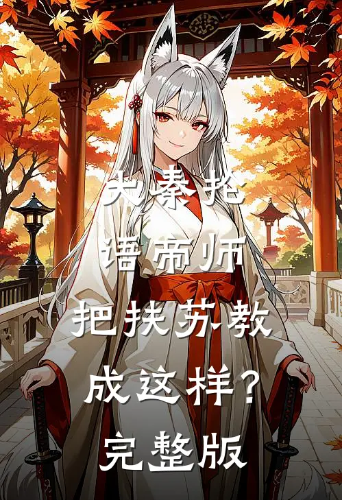 大秦抡语帝师，把扶苏教成这样？完整版