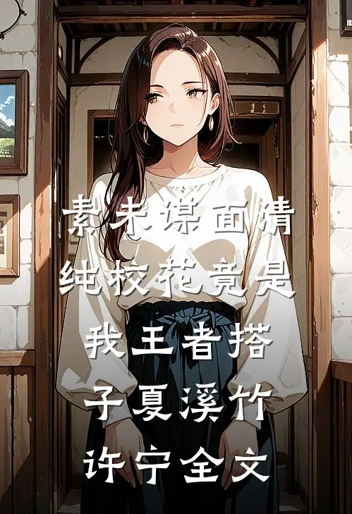 素未谋面清纯校花竟是我王者搭子夏溪竹许宁全文