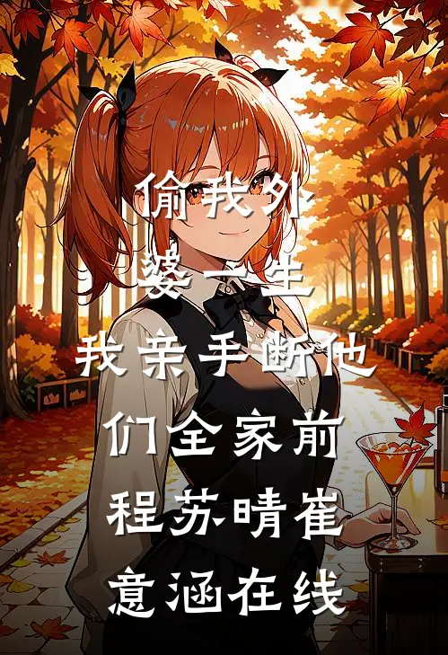 疯批世子夺她，逼其臣服新上热文