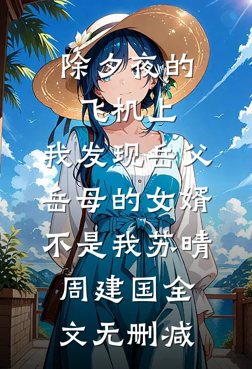 重回七零：不做团长夫人，做院长最后结局