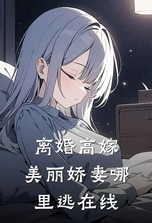 离婚高嫁：美丽娇妻哪里逃在线