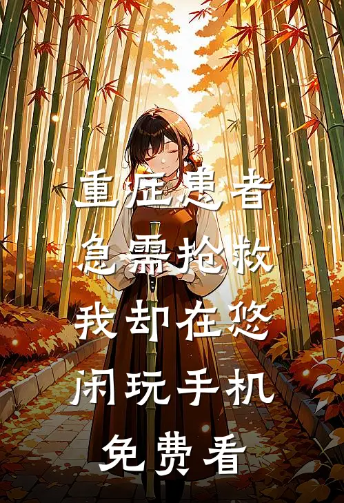 重症患者急需抢救，我却在悠闲玩手机免费看