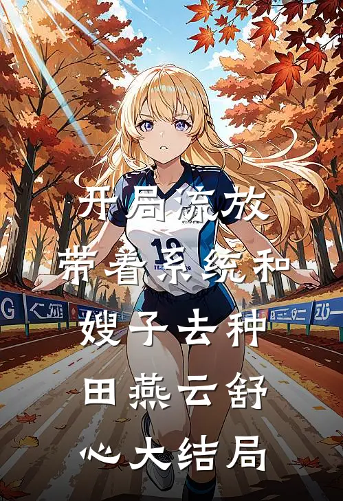 开局流放：带着系统和嫂子去种田燕云舒心大结局