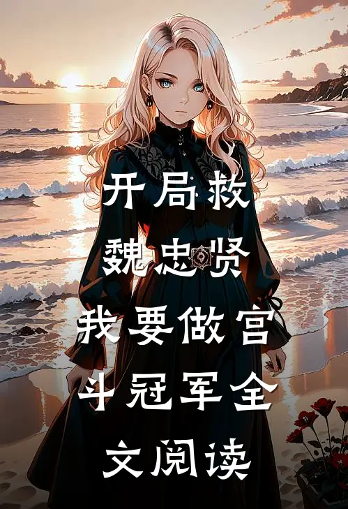 开局救魏忠贤，我要做宫斗冠军全文阅读