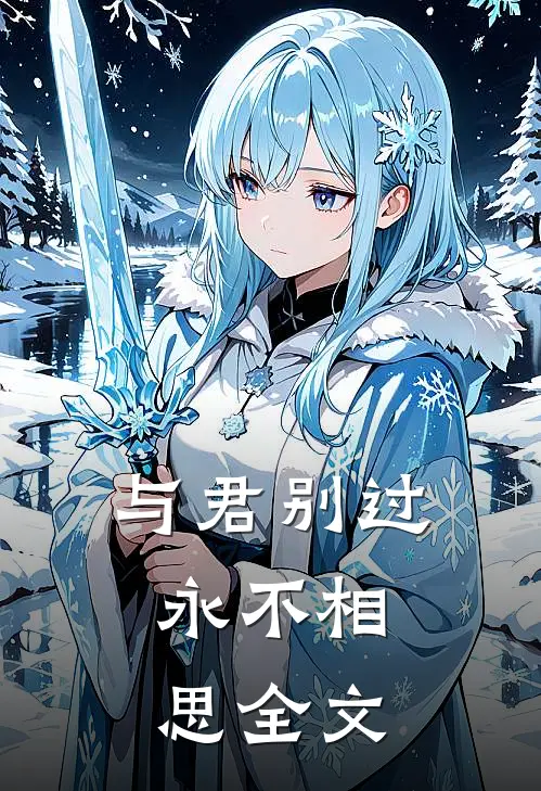 与君别过，永不相思全文