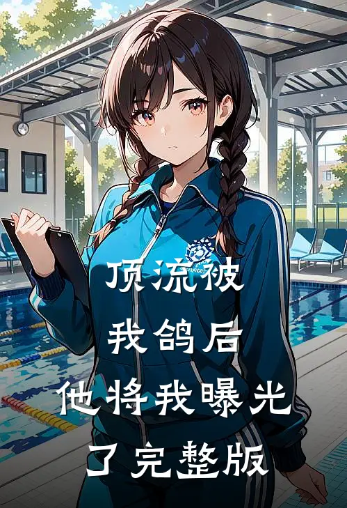 顶流被我鸽后，他将我曝光了完整版