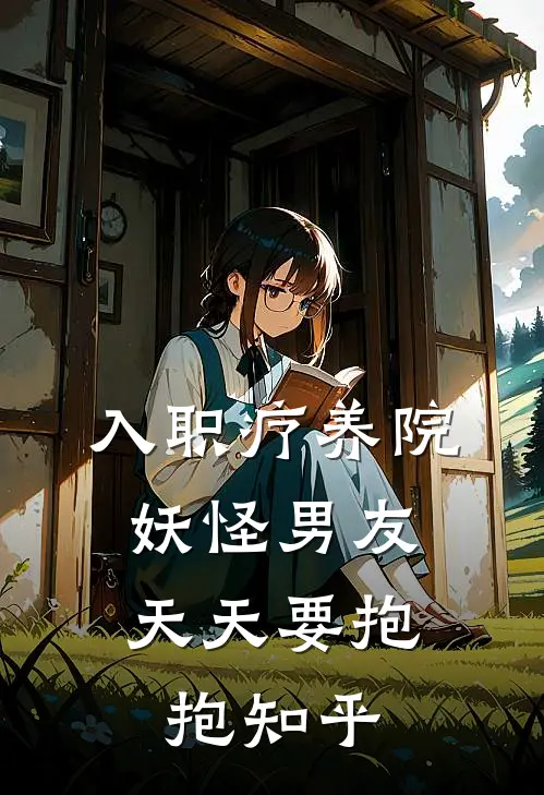 入职疗养院，妖怪男友天天要抱抱知乎