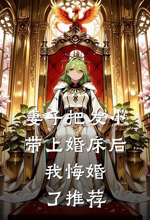 女友为竹马挂我电话后悔疯了