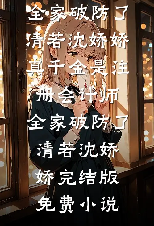 我修无情道，豪门的奇葩操作让我破防了