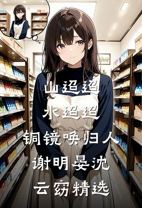 被穿越男夺走气运后我死遁了无删减全文