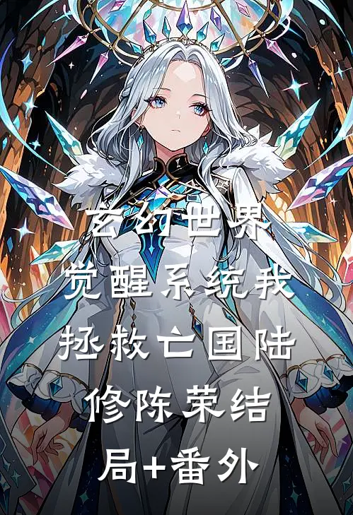 玄幻世界：觉醒系统我拯救亡国陆修陈荣结局+番外