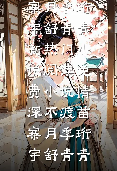 除夕夜当天，丈夫说找到心动对象？前文+番外