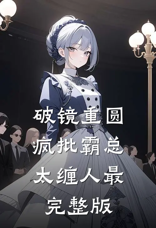 破镜重圆：疯批霸总太缠人最完整版