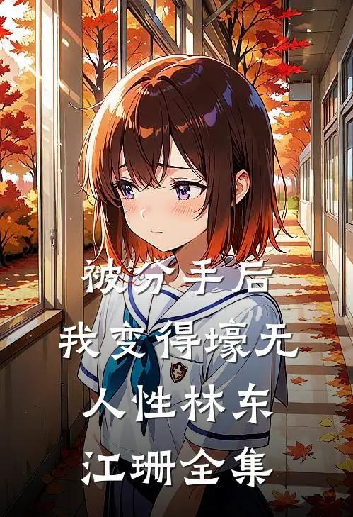被分手后，我变得壕无人性林东江珊全集