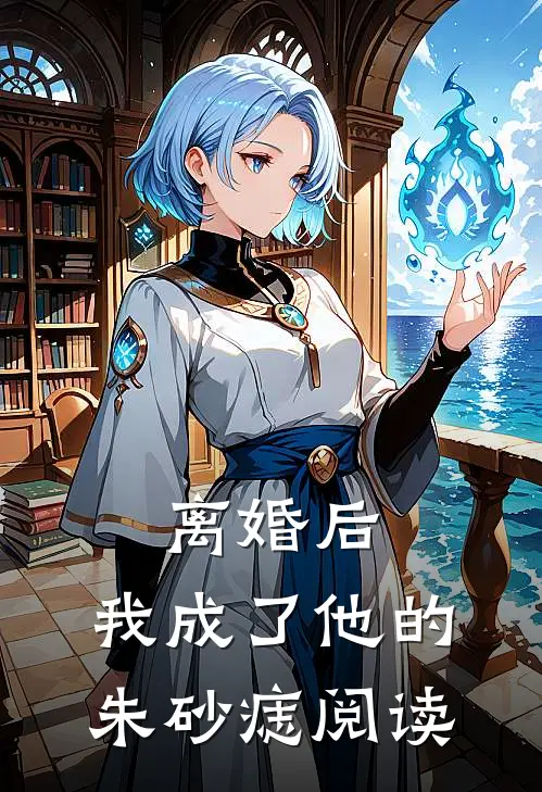 离婚后，我成了他的朱砂痣阅读