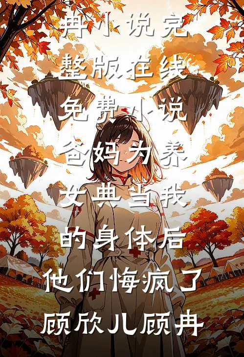 反派征服女总裁后，前女友破防了沈默陈菲菲后续+完结