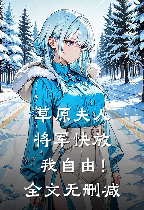 草原夫人，将军快放我自由！全文无删减