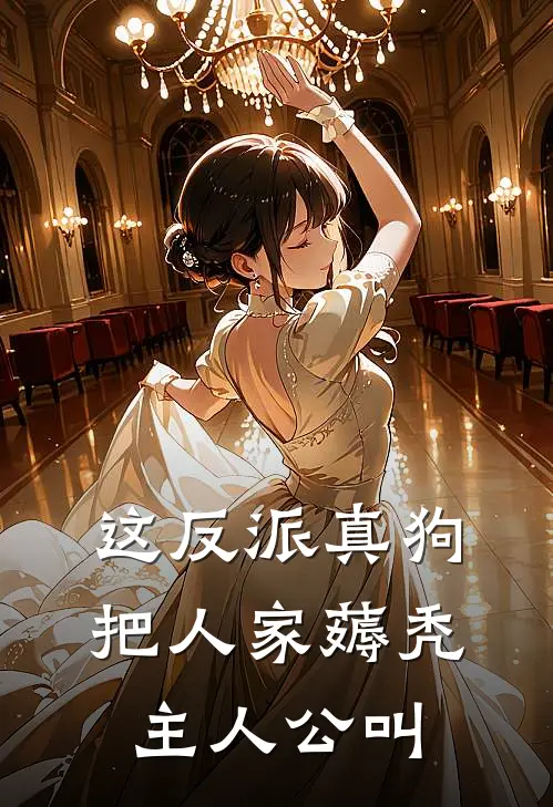 这反派真狗，把人家薅秃主人公叫