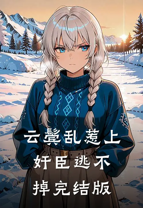 云鬓乱惹上奸臣逃不掉完结版
