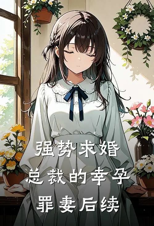 强势求婚，总裁的幸孕罪妻后续