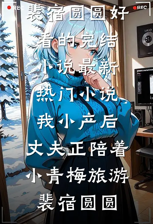 七零神医娇妻带崽随军首长夜夜高口碑