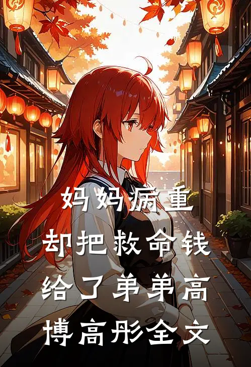 妈妈病重，却把救命钱给了弟弟高博高彤全文