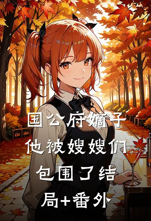 国公府嫡子他被嫂嫂们包围了结局+番外