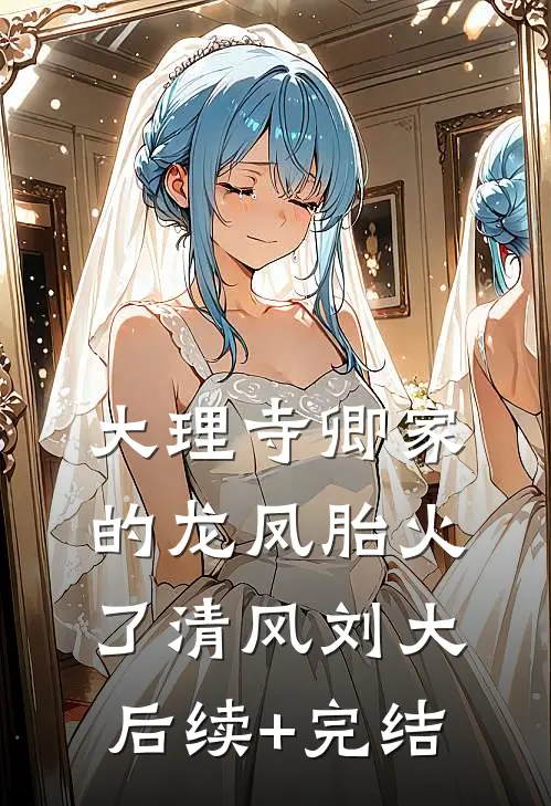 大理寺卿家的龙凤胎火了清风刘大后续+完结