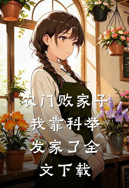 农门败家子：我靠科举发家了全文下载