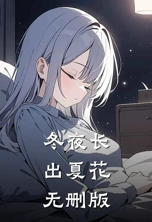 冬夜长出夏花无删版