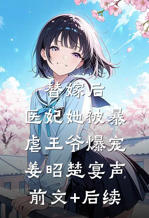 替嫁后，医妃她被暴虐王爷爆宠姜昭楚宴声前文+后续