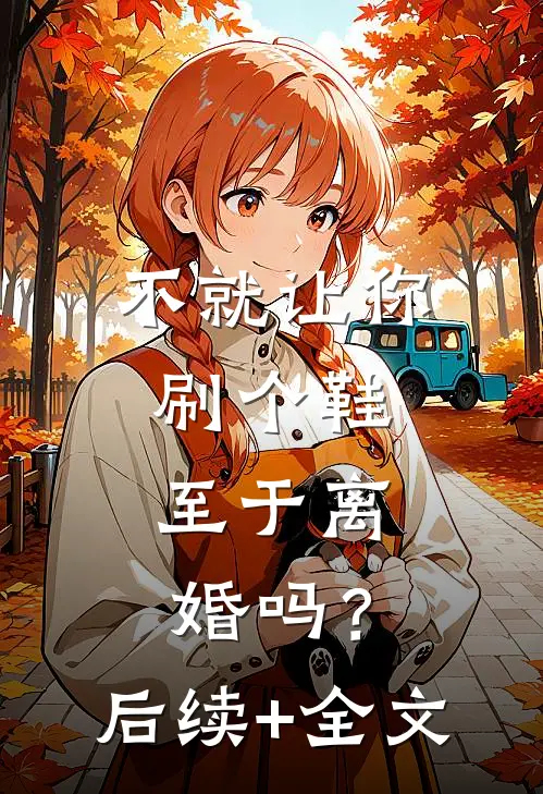 不就让你刷个鞋，至于离婚吗？后续+全文
