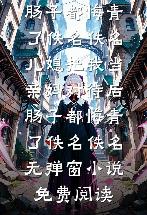 回首过往太匆匆在线阅读