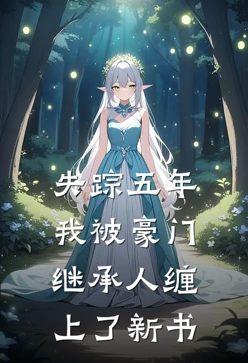 失踪五年，我被豪门继承人缠上了新书