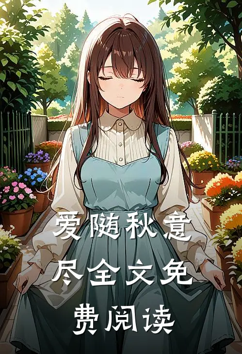 爱随秋意尽全文免费阅读