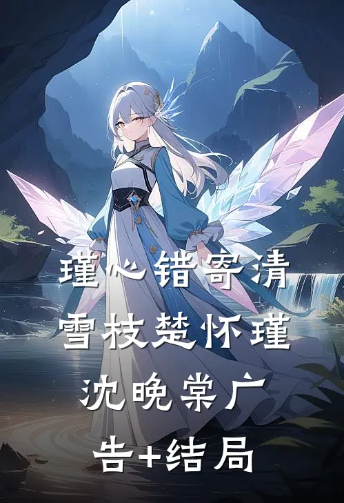 穿成女主闺蜜，被男主打得奄奄一息夏月思淼番外
