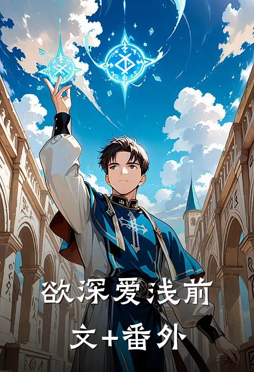欲深爱浅前文+番外