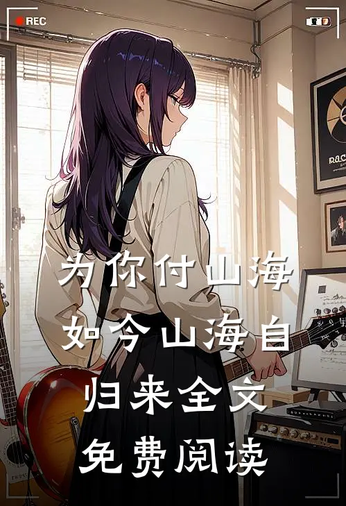 重回七零年，开局我干倒东北虎！热门小说