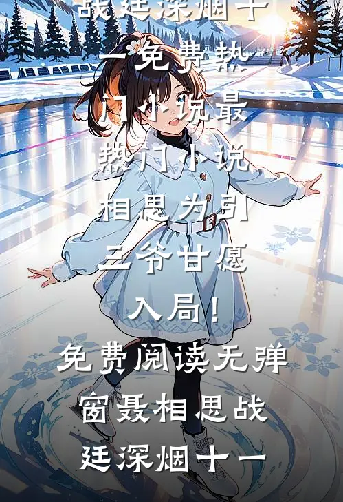 豪门：傲娇总裁太会撩大结局是什么
