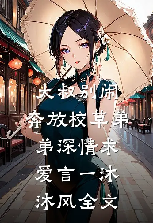 大叔别闹，奔放校草弟弟深情求爱言一沐沐风全文