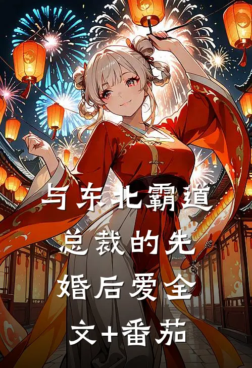 与东北霸道总裁的先婚后爱全文+番茄