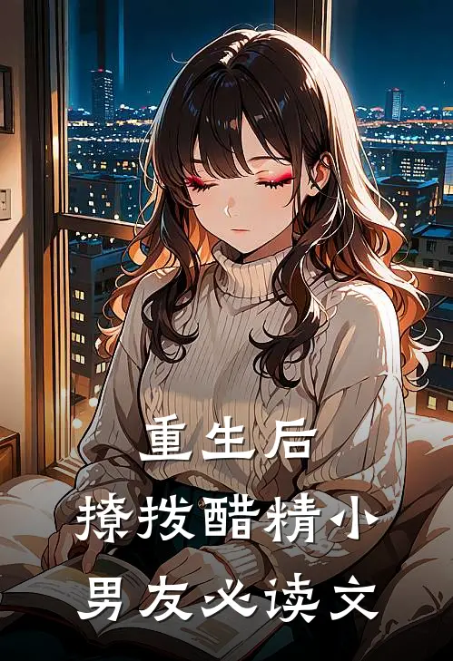 重生后，撩拨醋精小男友必读文