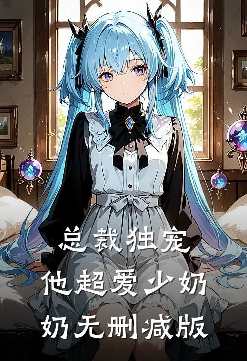 总裁独宠：他超爱少奶奶无删减版