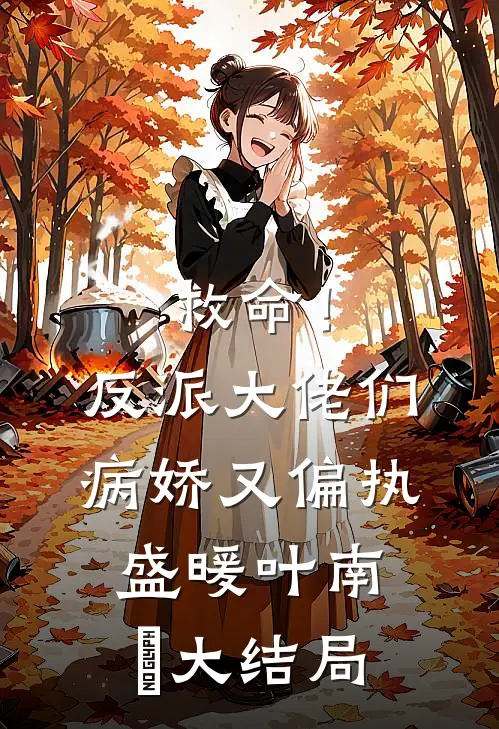 救命！反派大佬们病娇又偏执盛暖叶南烆大结局