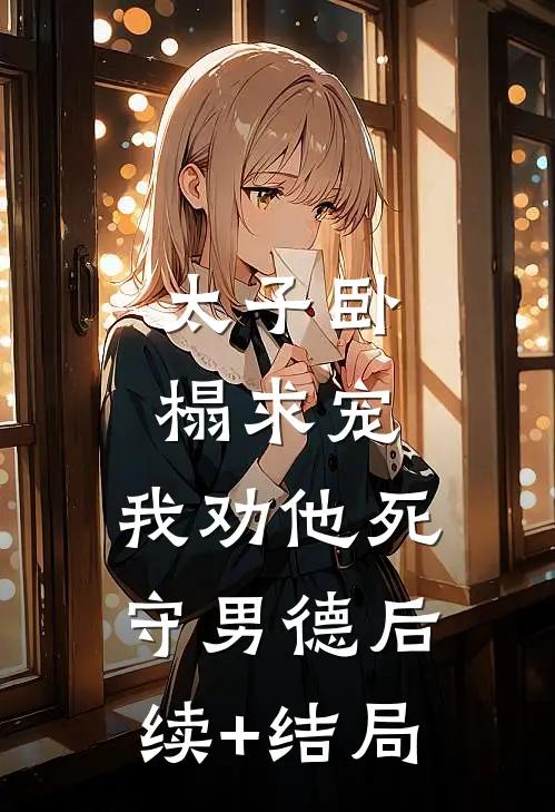 太子卧榻求宠，我劝他死守男德后续+结局