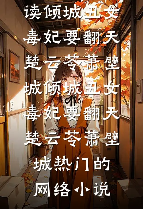 前尘如梦当相弃良心推荐