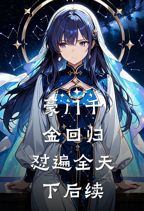 豪门千金回归，怼遍全天下后续