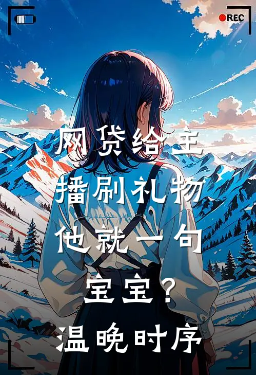 网贷给主播刷礼物，他就一句宝宝？温晚时序