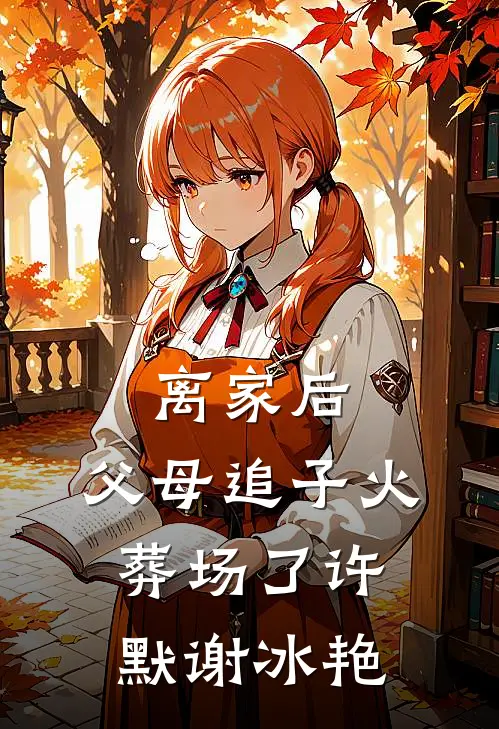 离家后，父母追子火葬场了许默谢冰艳