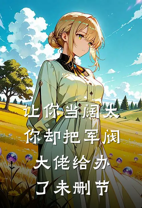让你当阔太，你却把军阀大佬给办了未删节